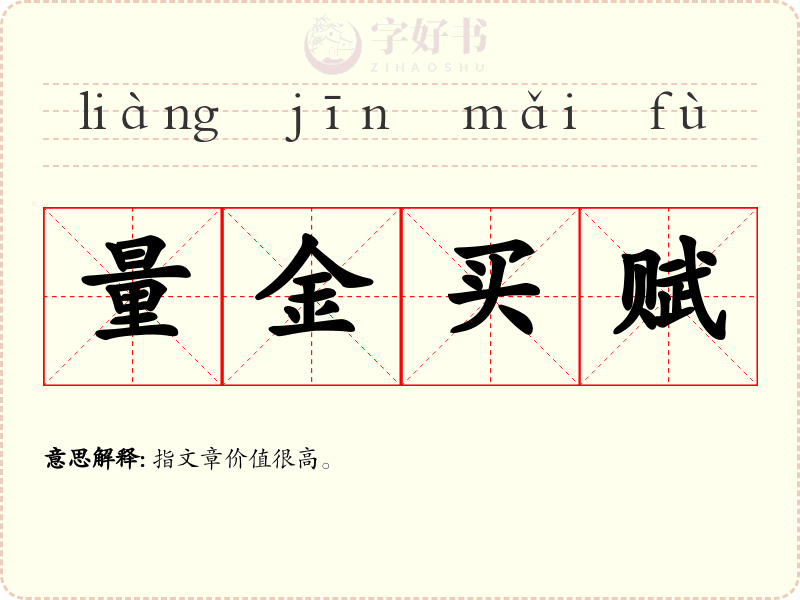 量金买赋