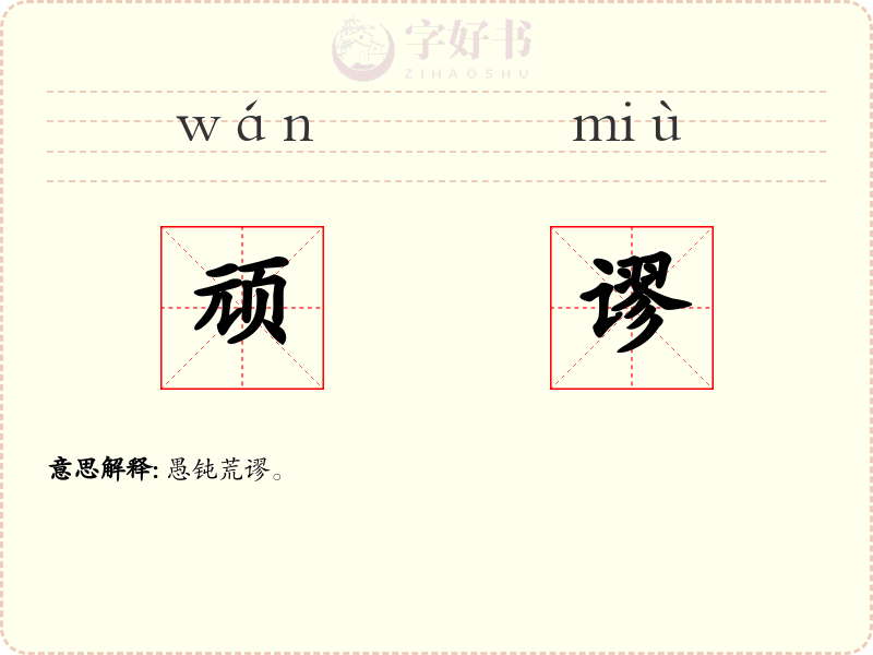 顽谬