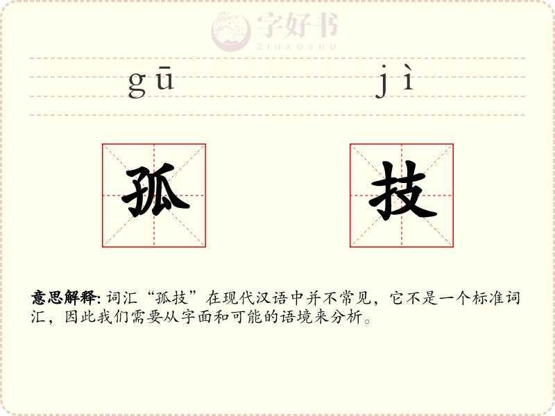 孤技