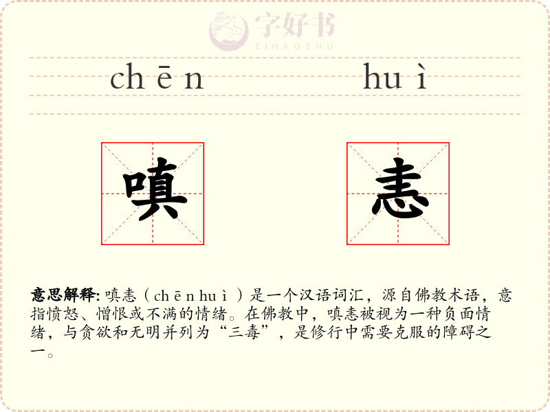 嗔恚