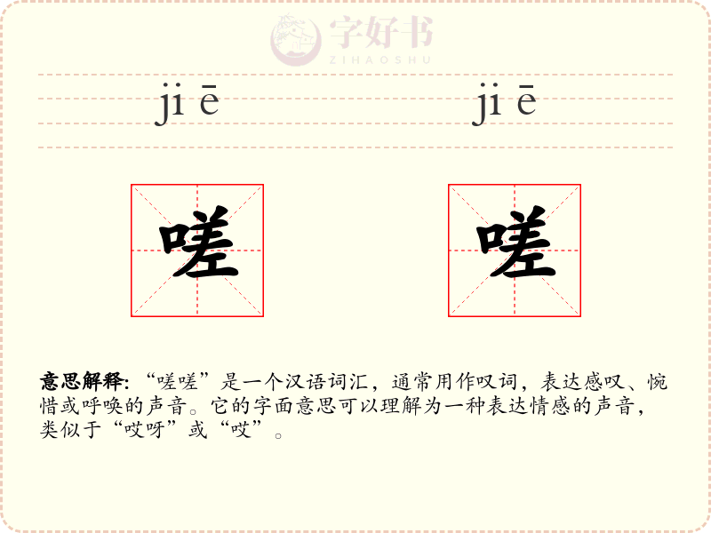 嗟嗟