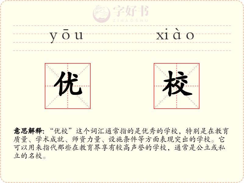 优校