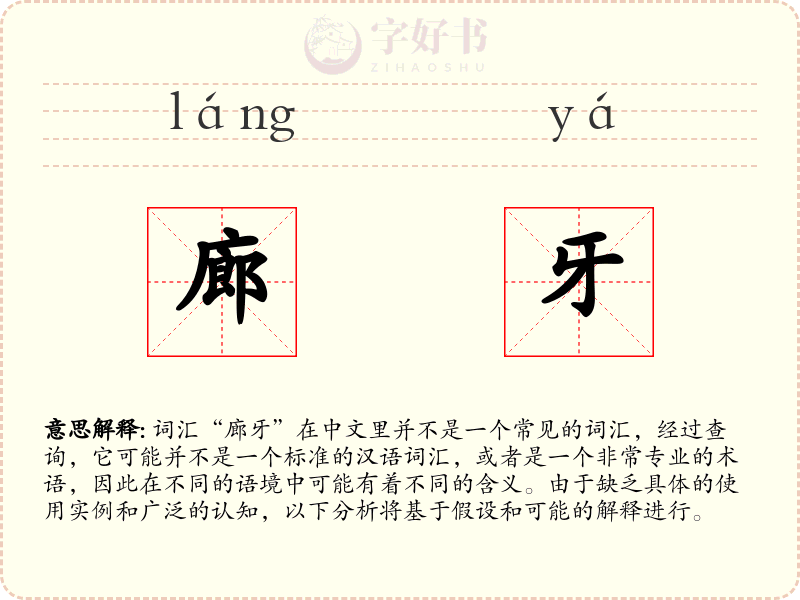 廊牙