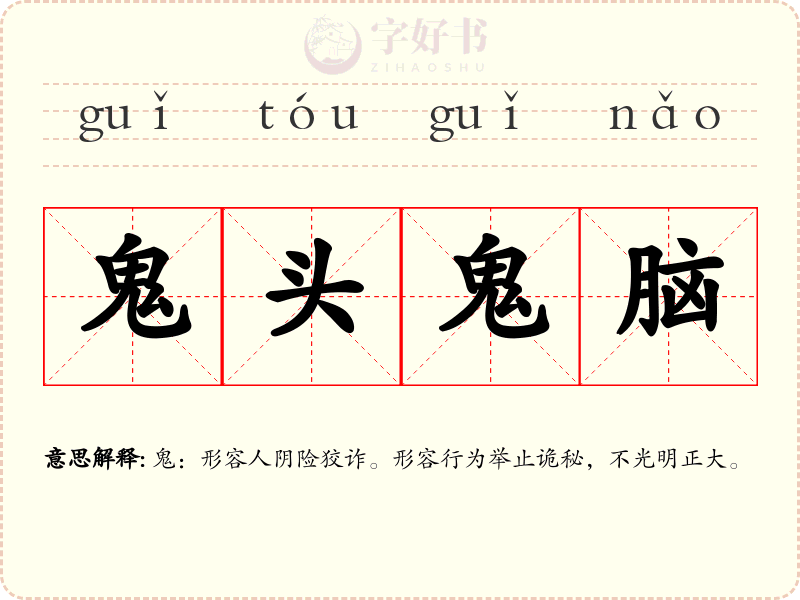 鬼头鬼脑