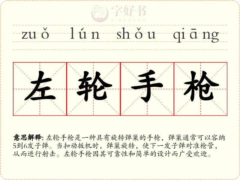 左轮手枪