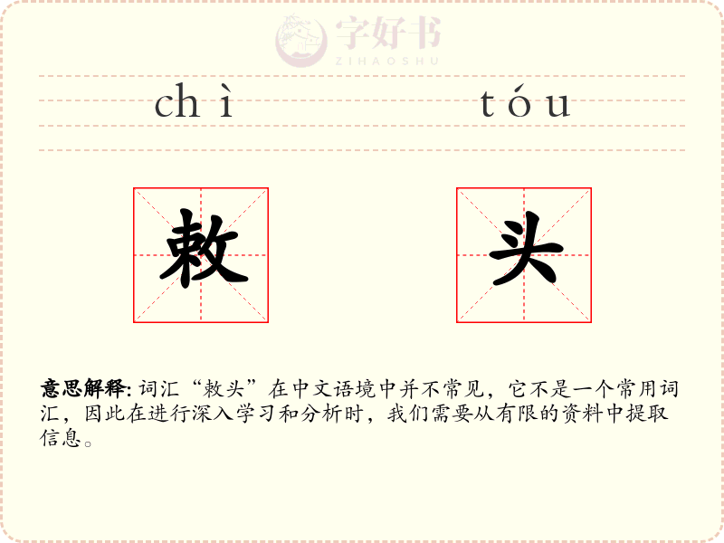 敕头