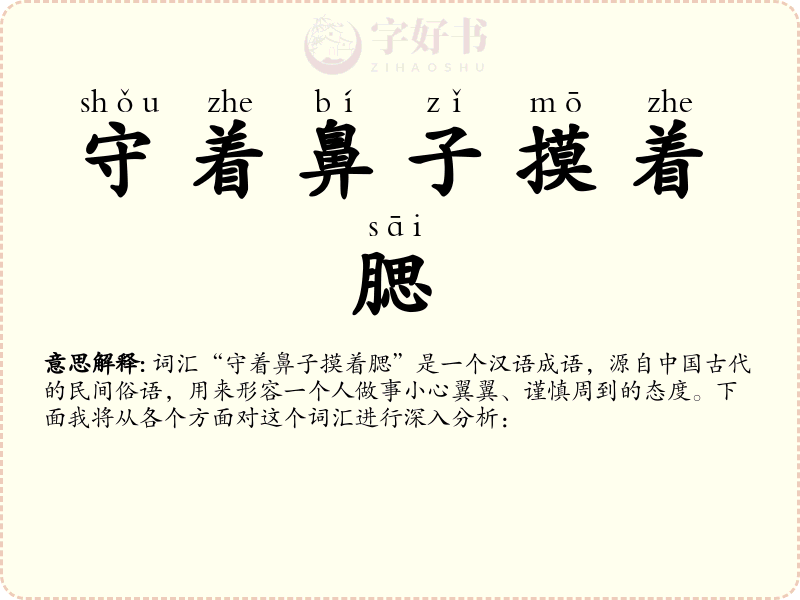 守着鼻子摸着腮