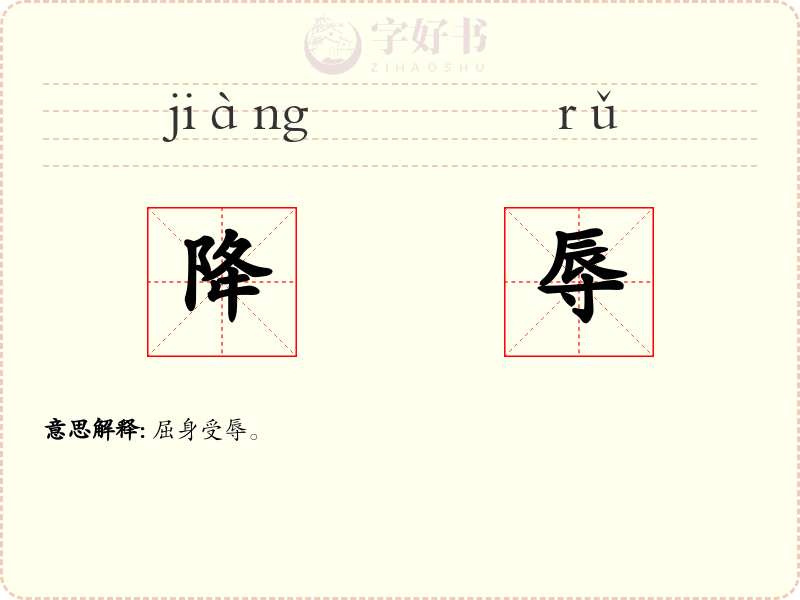 降辱