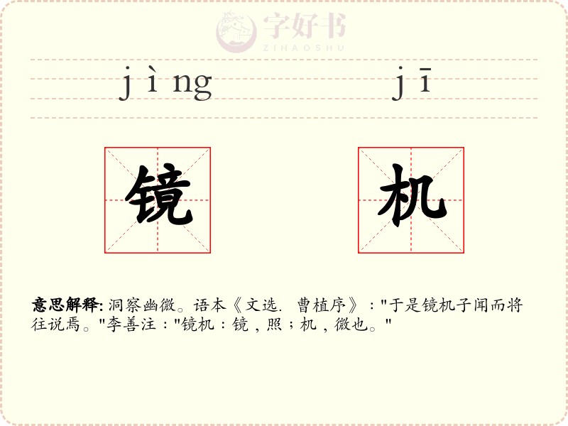 镜机