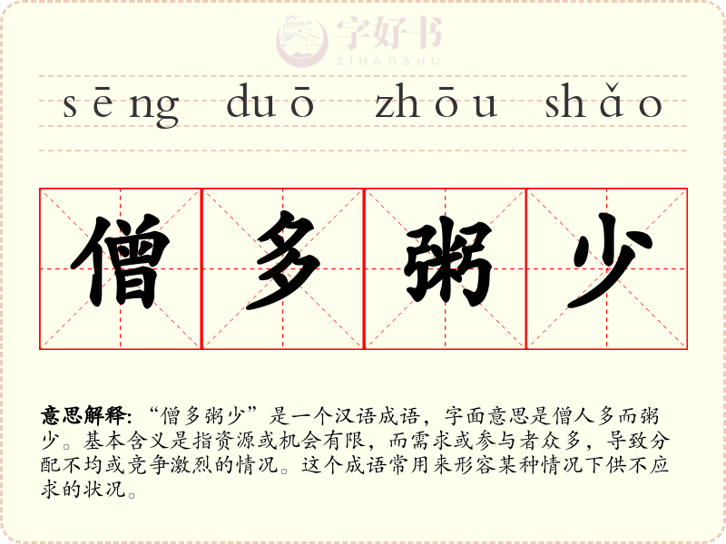 僧多粥少