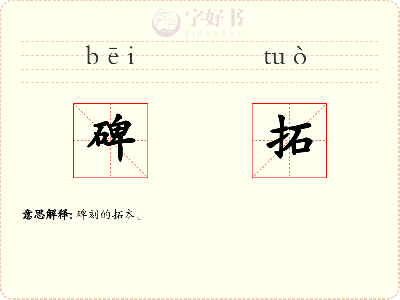 碑拓