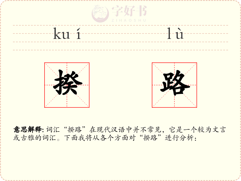 揆路