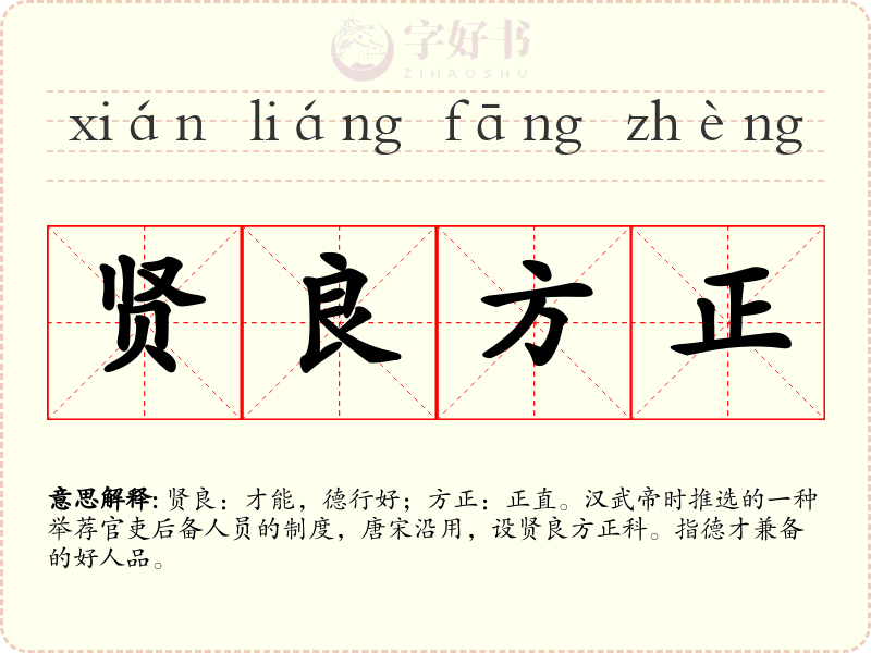 贤良方正