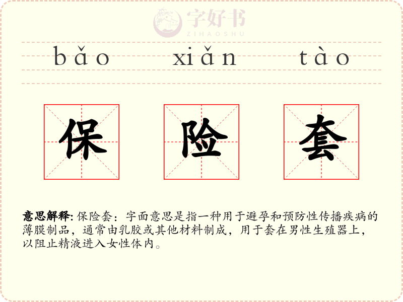 保险套