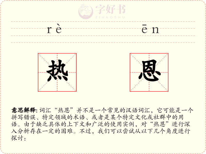 热恩