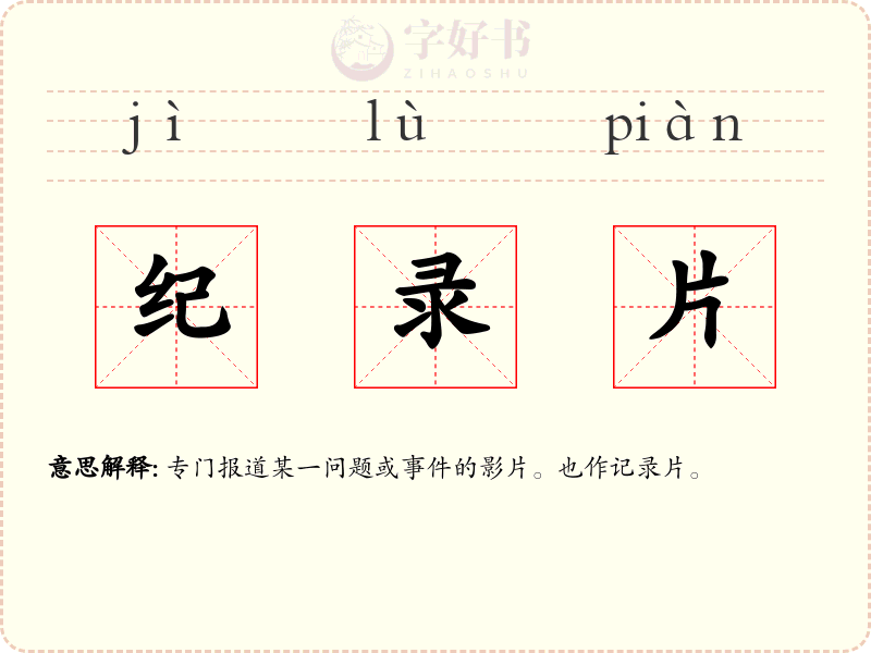 纪录片
