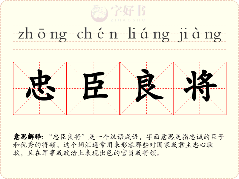 忠臣良将