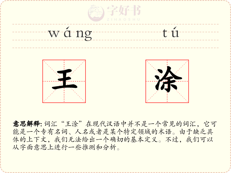 王涂