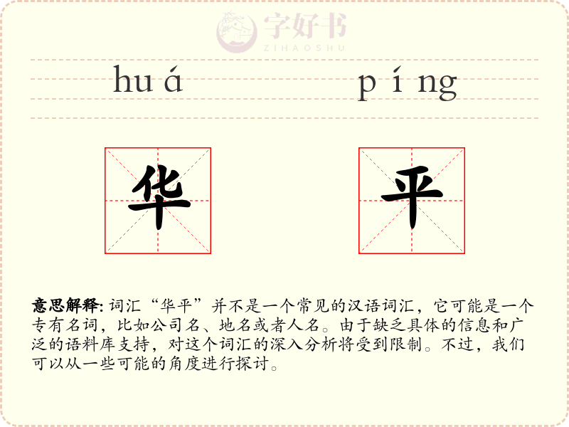 华平