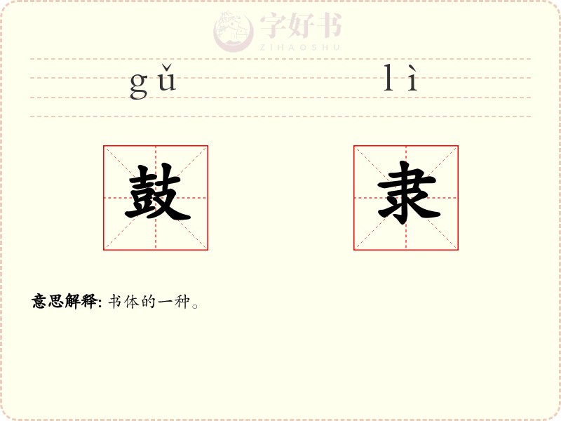 鼓隶