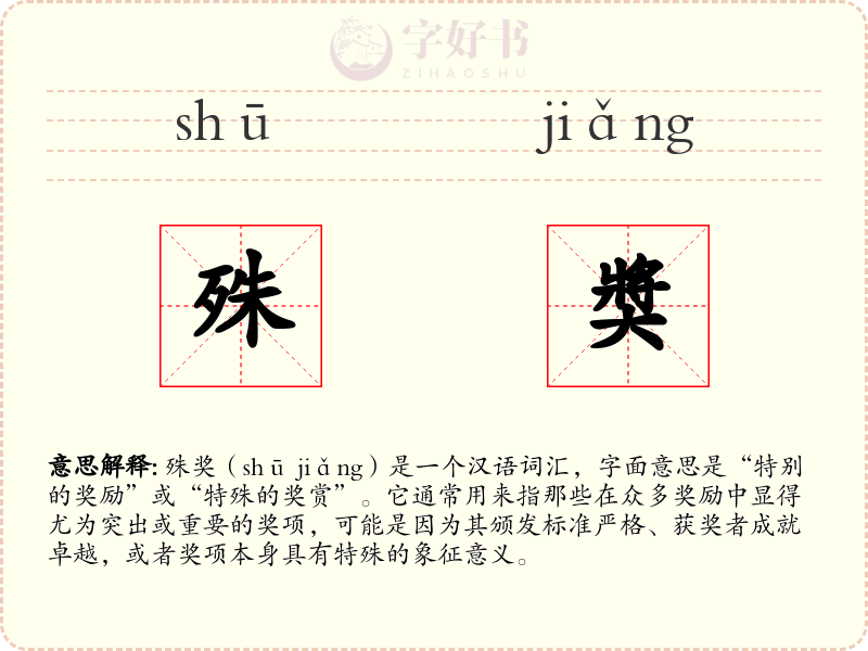 殊奬