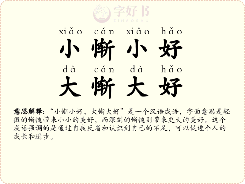 小惭小好，大惭大好