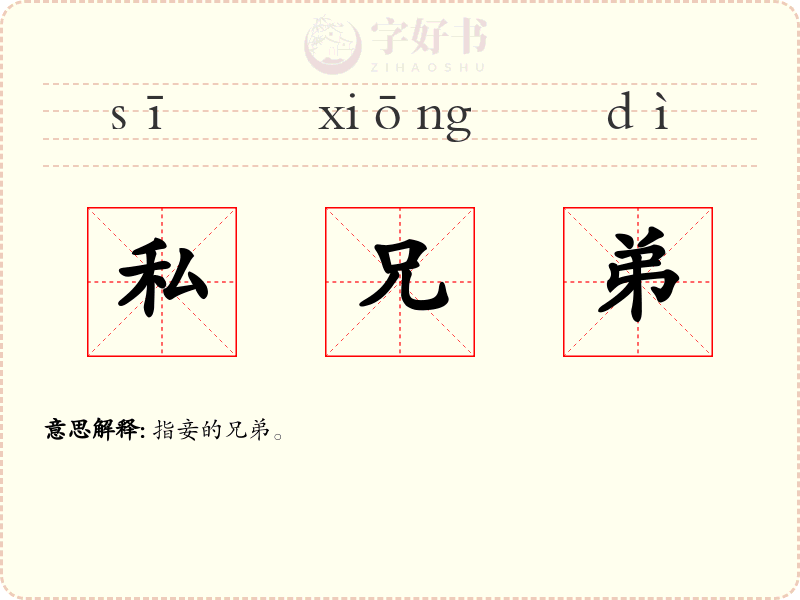 私兄弟