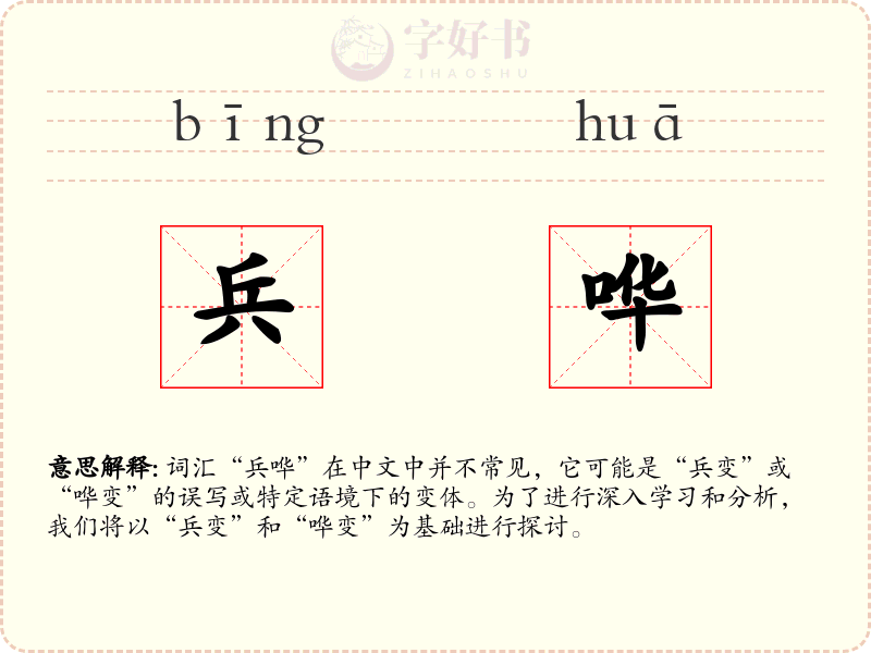 兵哗