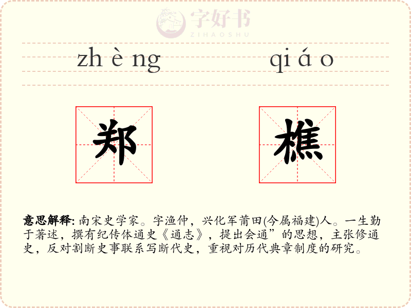 郑樵