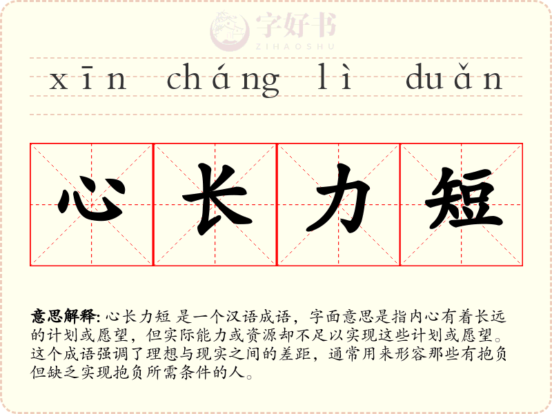心长力短