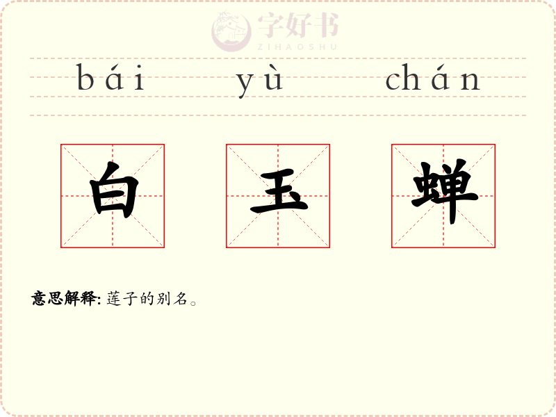 白玉蝉