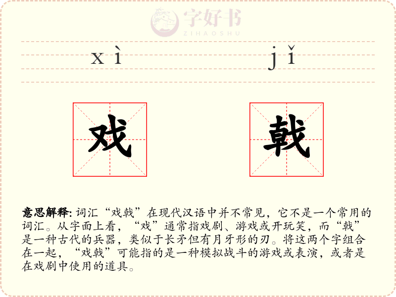 戏戟