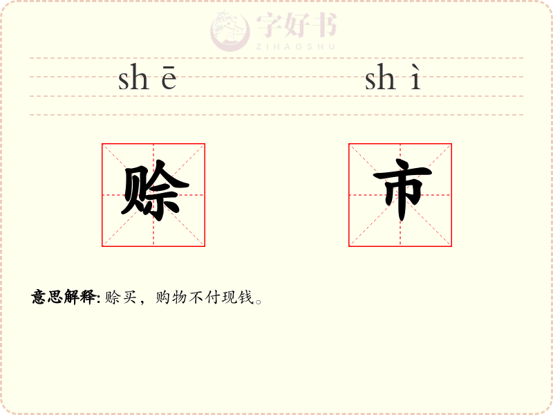 赊市
