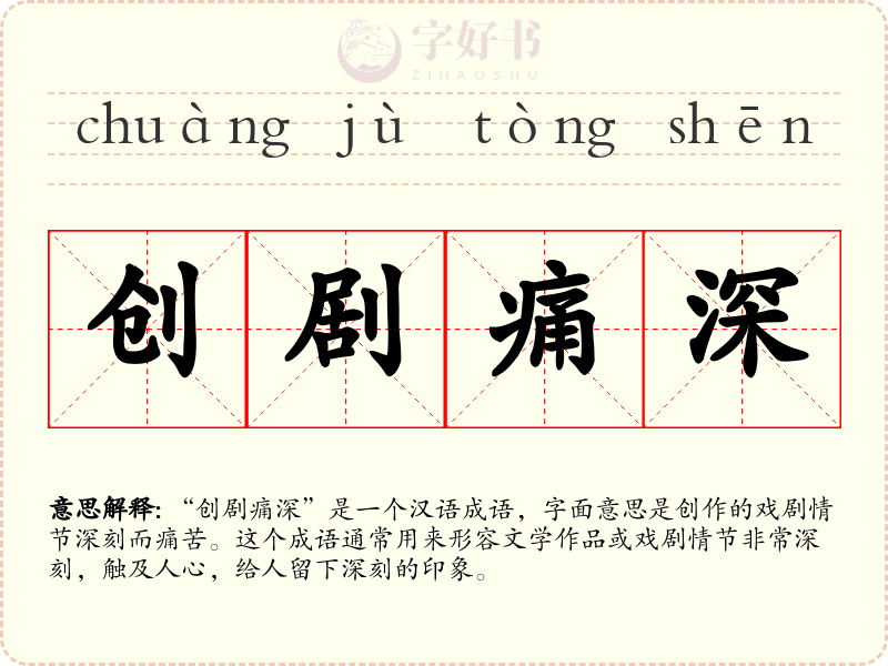 创剧痛深
