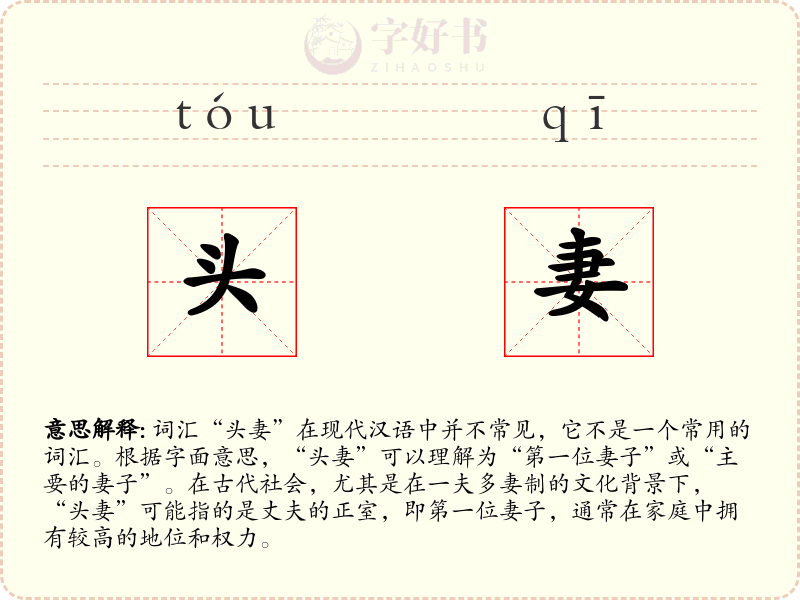 头妻