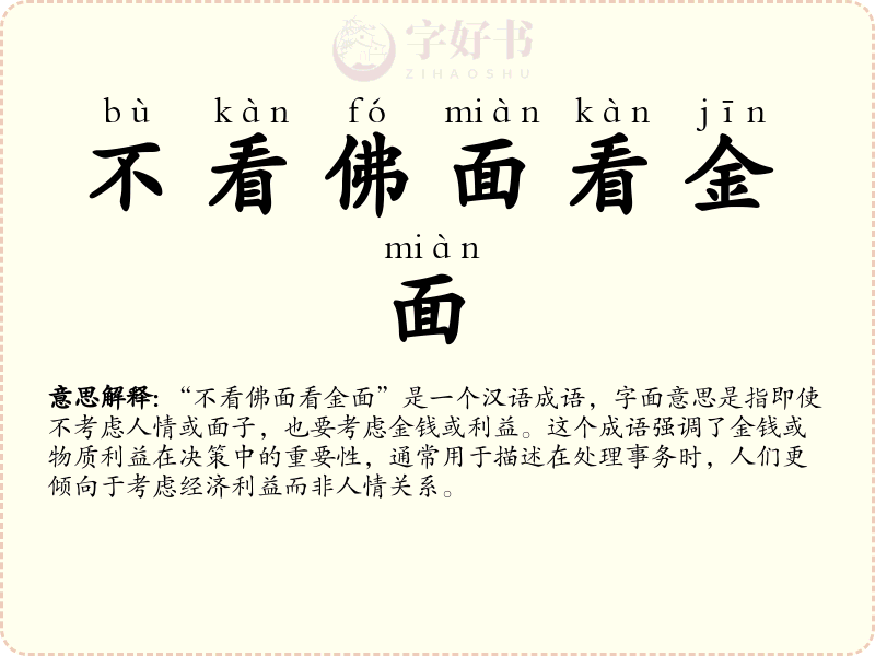 不看佛面看金面