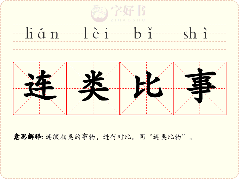 连类比事
