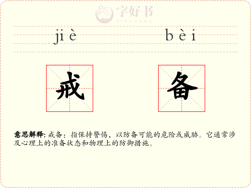 戒备