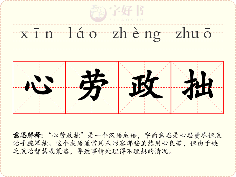 心劳政拙