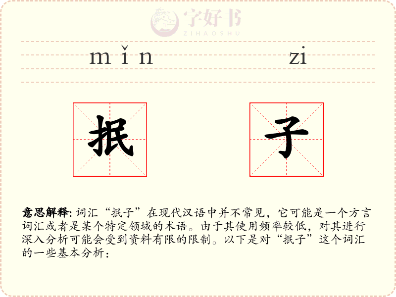 抿子