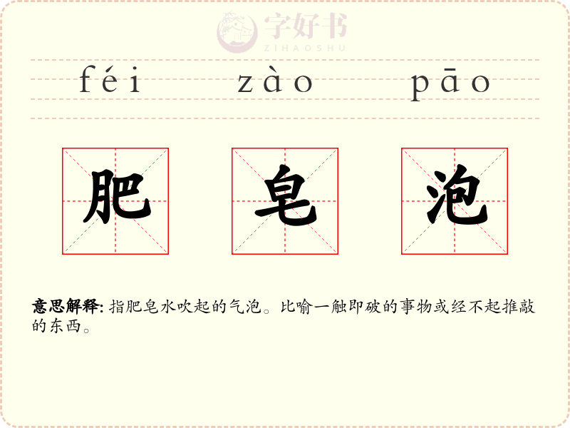 肥皂泡