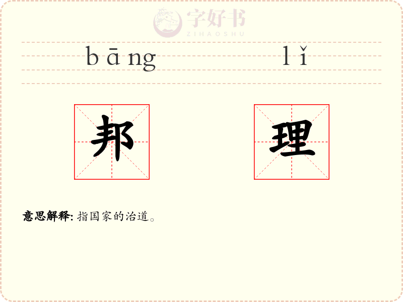 邦理