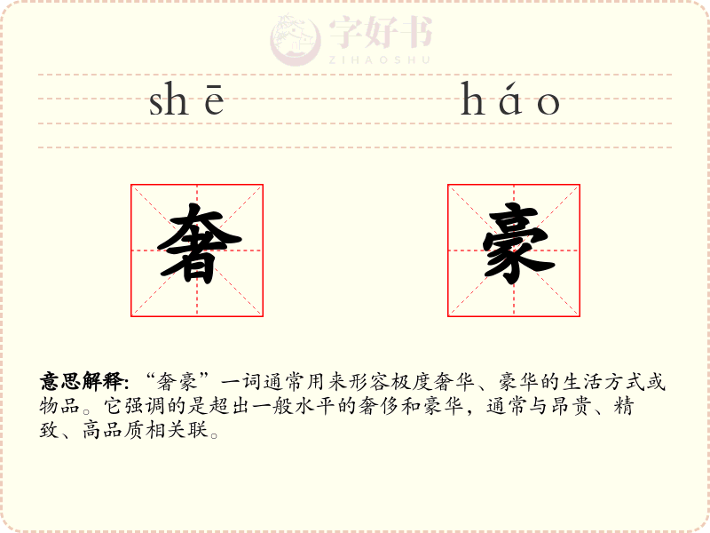 奢豪
