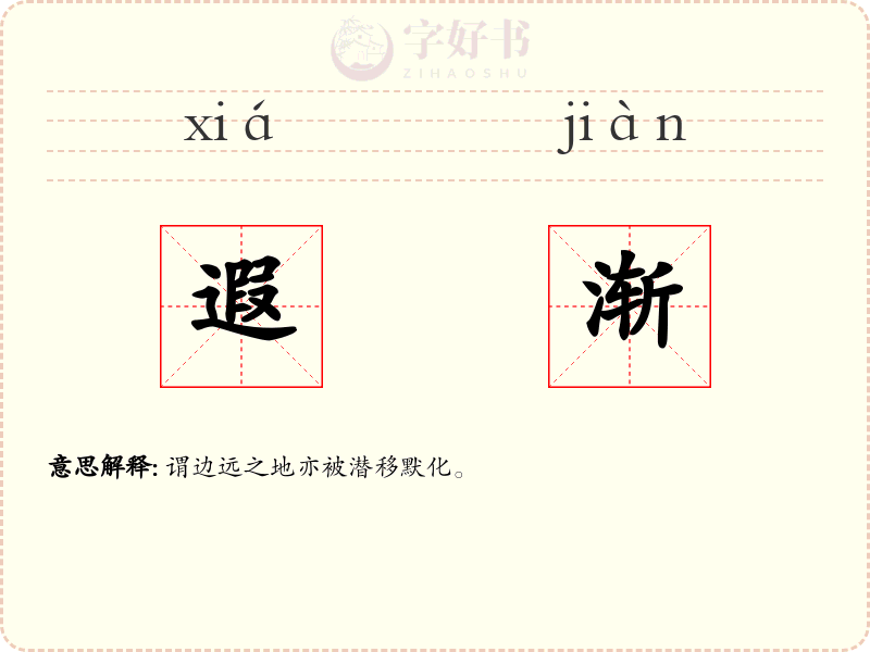 遐渐