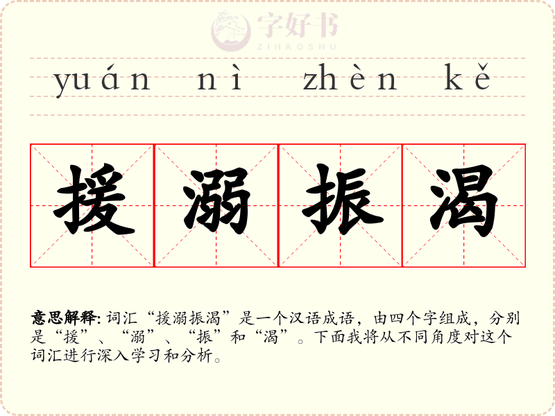 援溺振渴