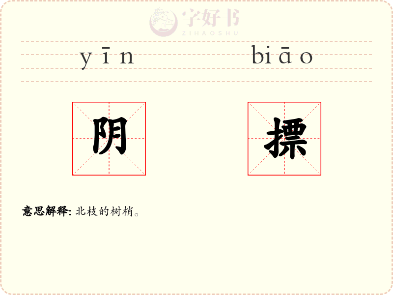 阴摽
