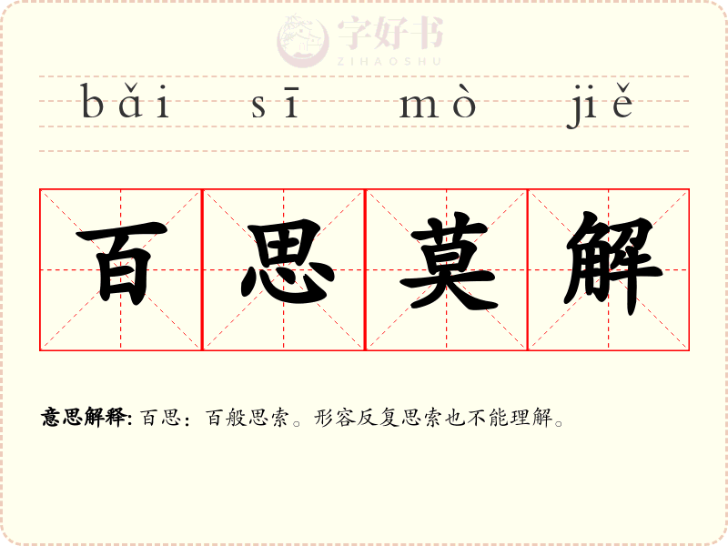 百思莫解