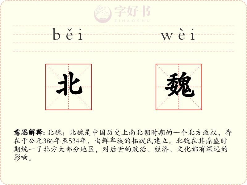 北魏