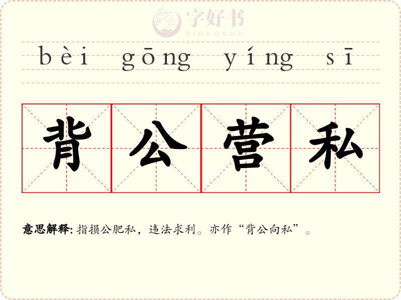 背公营私