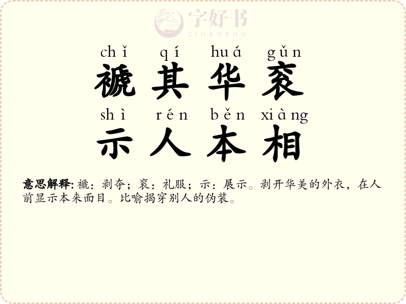 褫其华衮，示人本相